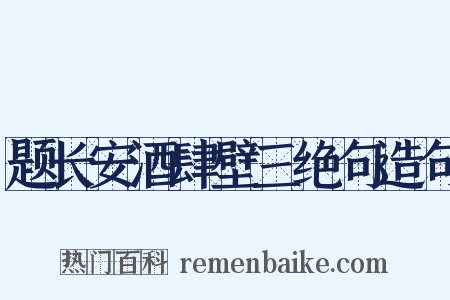 题长安酒肆壁三绝句造句是什么意思的图片